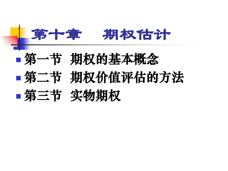 CPA财务管理10期权估价_第1页