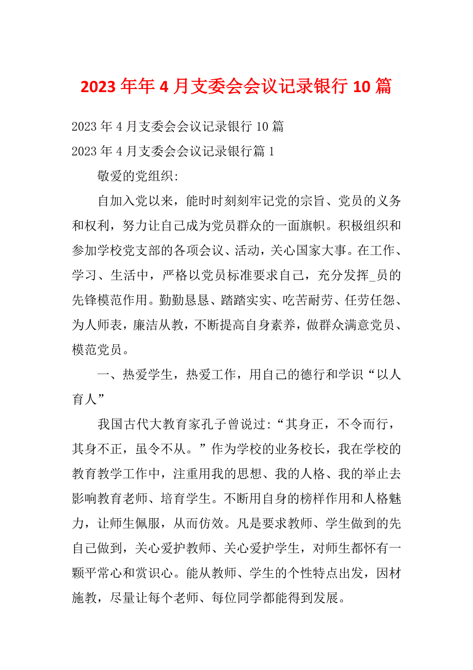 2023年年4月支委会会议记录银行10篇_第1页