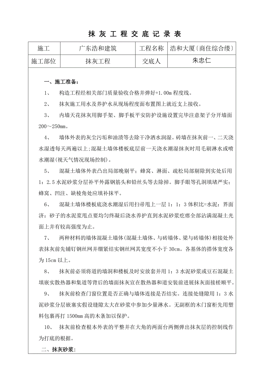 某大厦（商住综合楼）抹灰工程交底记录表_第1页