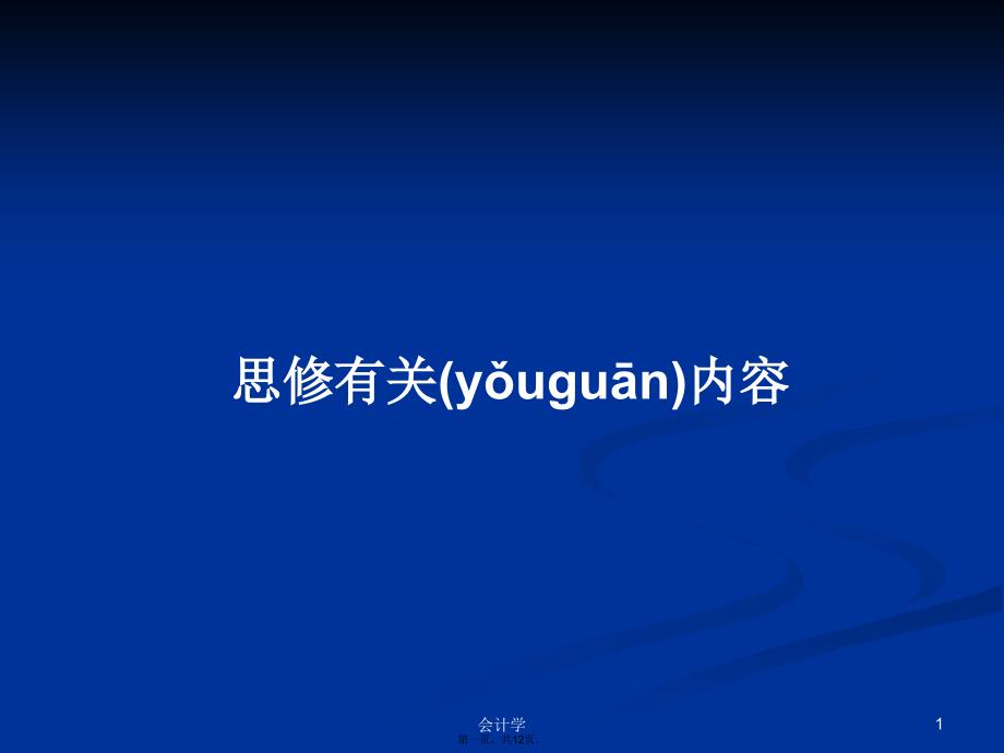 思修有关内容学习教案_第1页