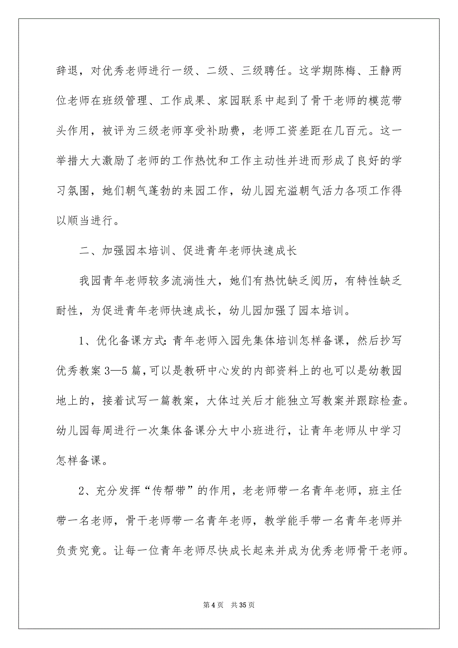 精选幼儿园园教学总结范文锦集十篇_第4页