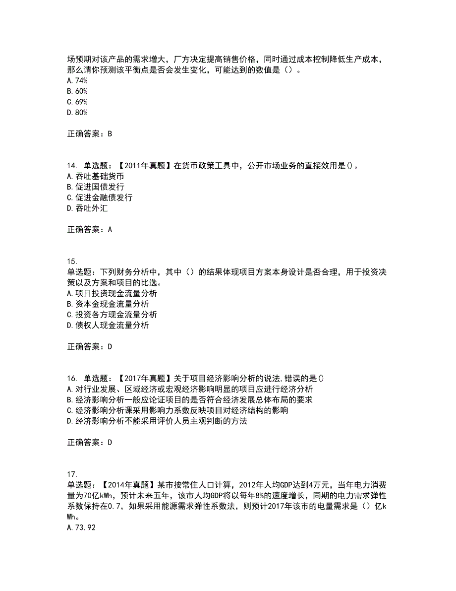 咨询工程师《项目决策分析与评价》考试历年真题汇总含答案参考79_第4页