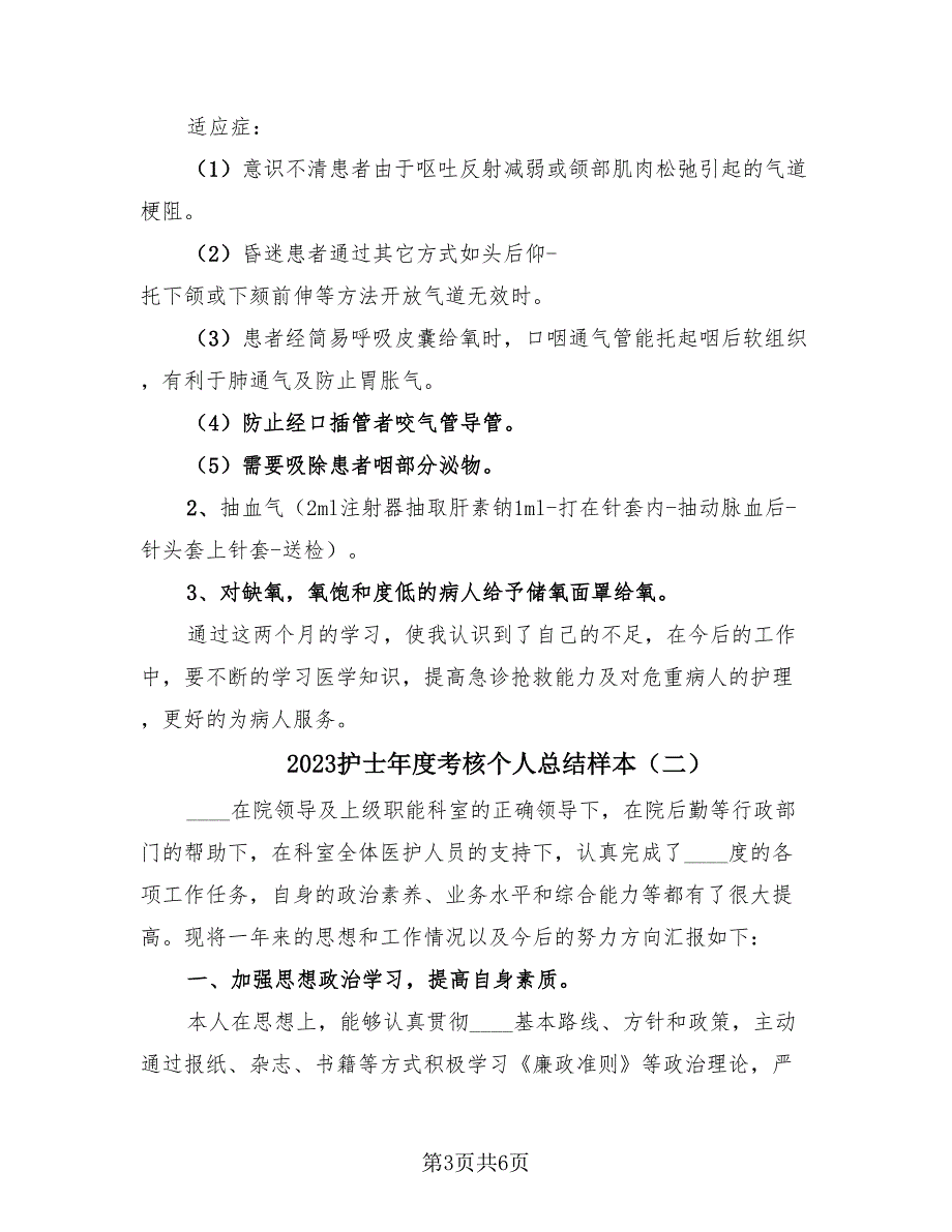 2023护士年度考核个人总结样本（2篇）.doc_第3页