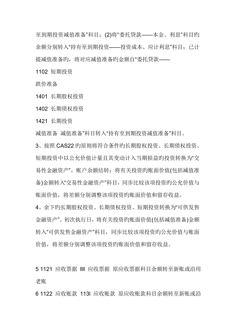 房地产企业执行新会计准则新旧会计科目转换参考_第3页