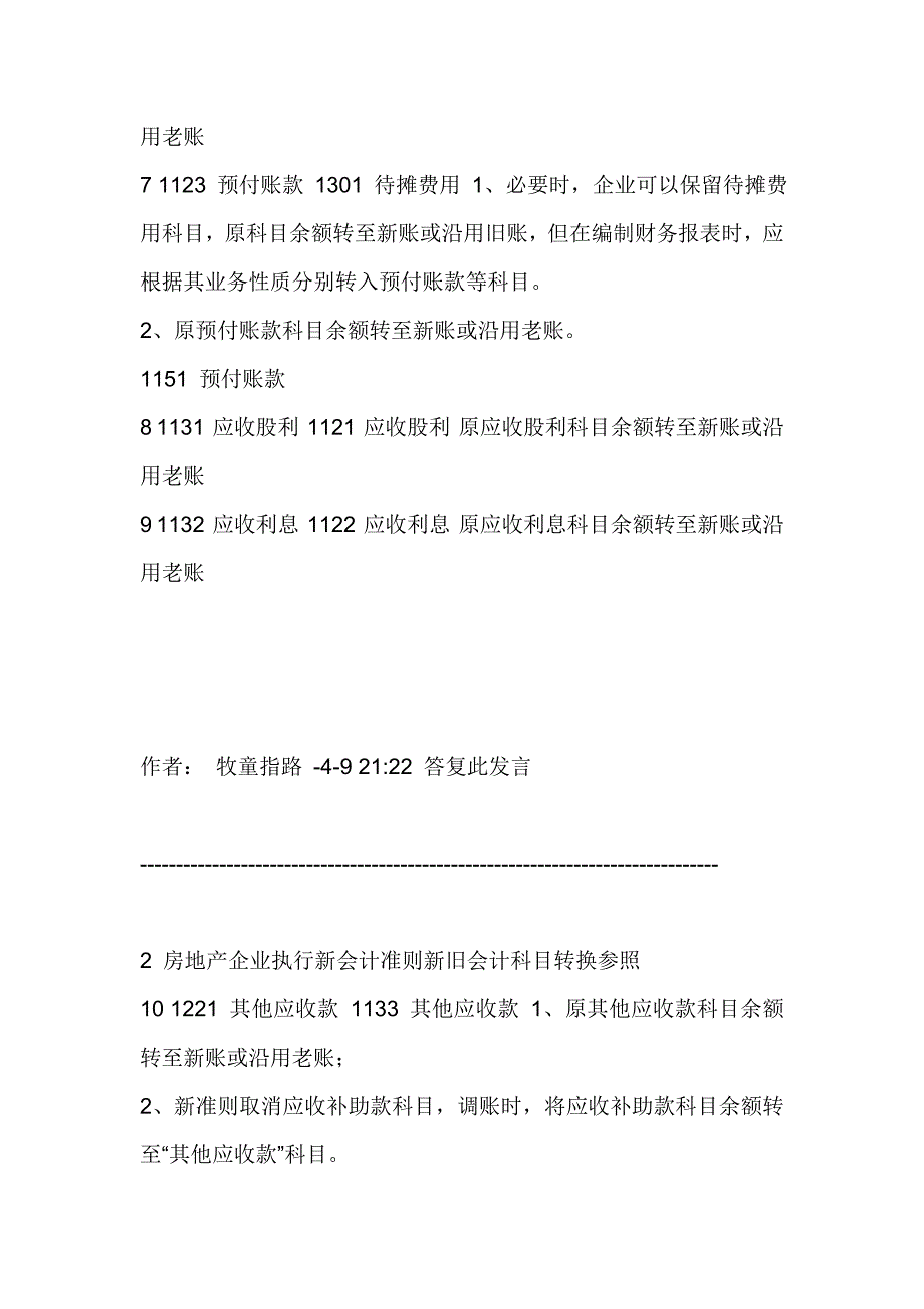 房地产企业执行新会计准则新旧会计科目转换参考_第4页