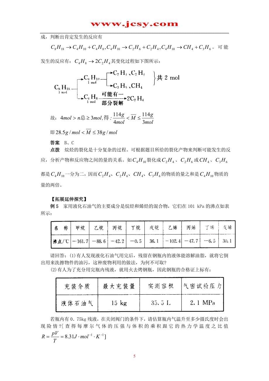 化学 石油的分馏 教材内容全解 人教新版.doc_第5页