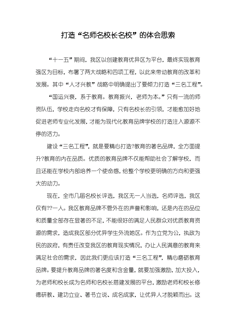 打造“名师名校长名校”的体会思索_第1页