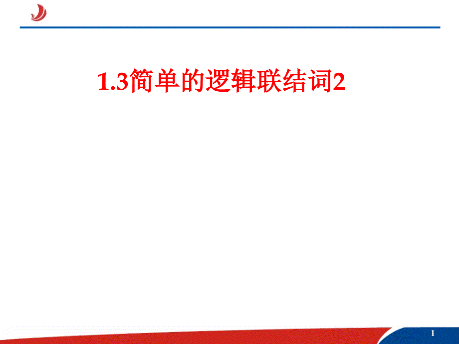 132简单的逻辑联结词2_第1页