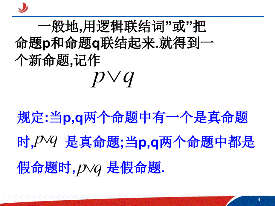 132简单的逻辑联结词2_第4页