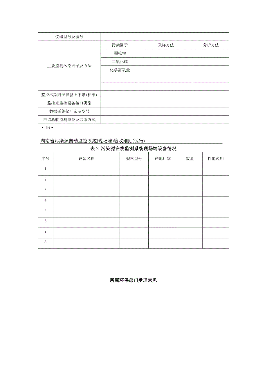 常德市污染源自动监控系统验收申请书_第4页