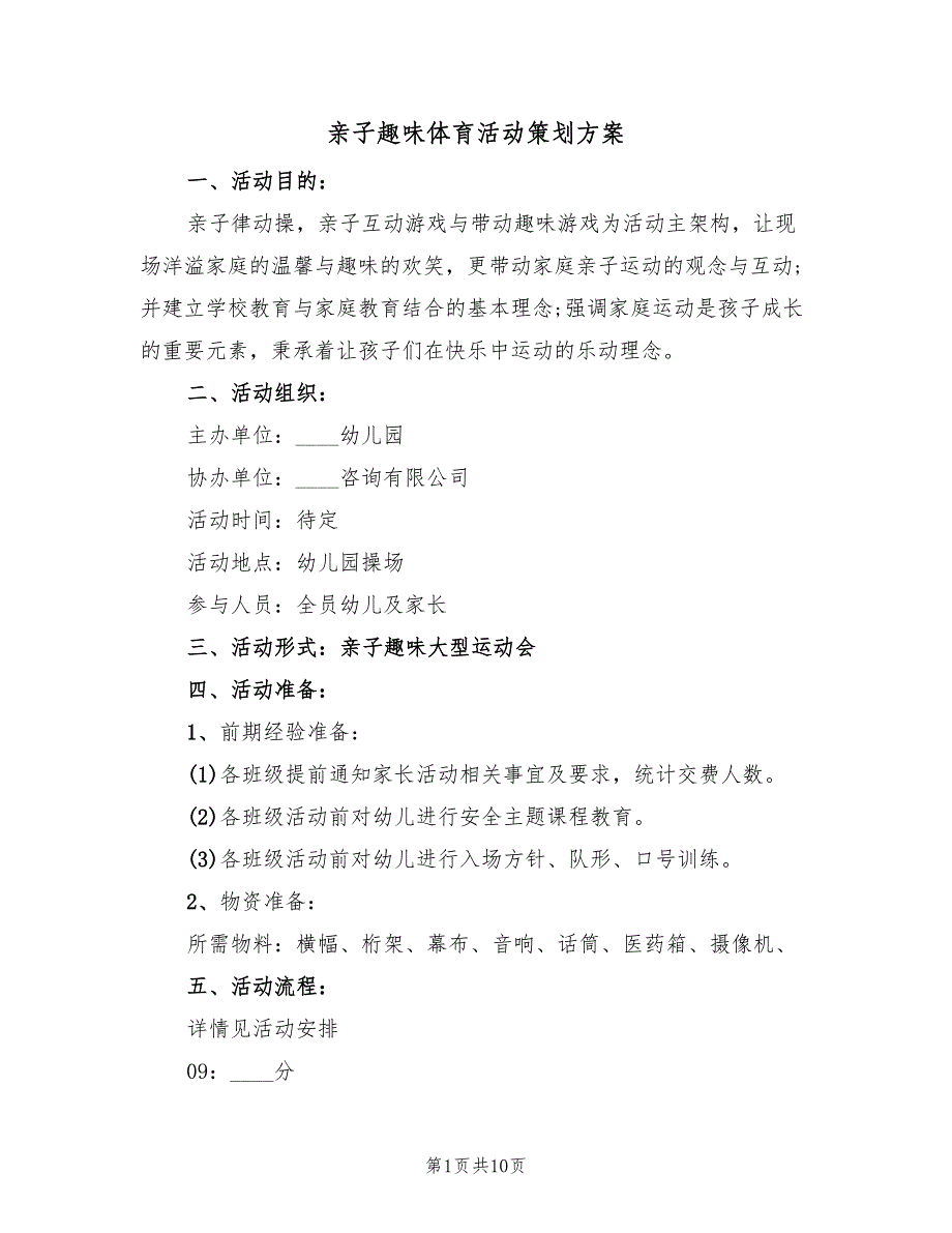 亲子趣味体育活动策划方案（4篇）_第1页