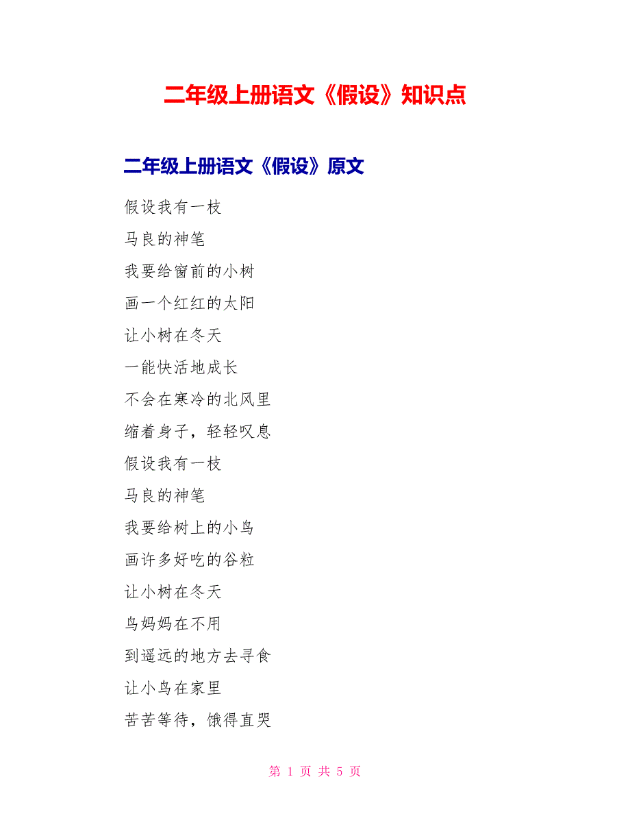 二年级上册语文《假如》知识点_第1页