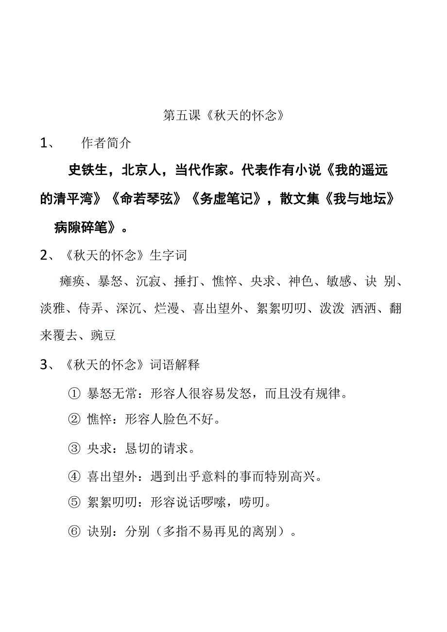 《秋天的怀念》知识点集锦_第1页