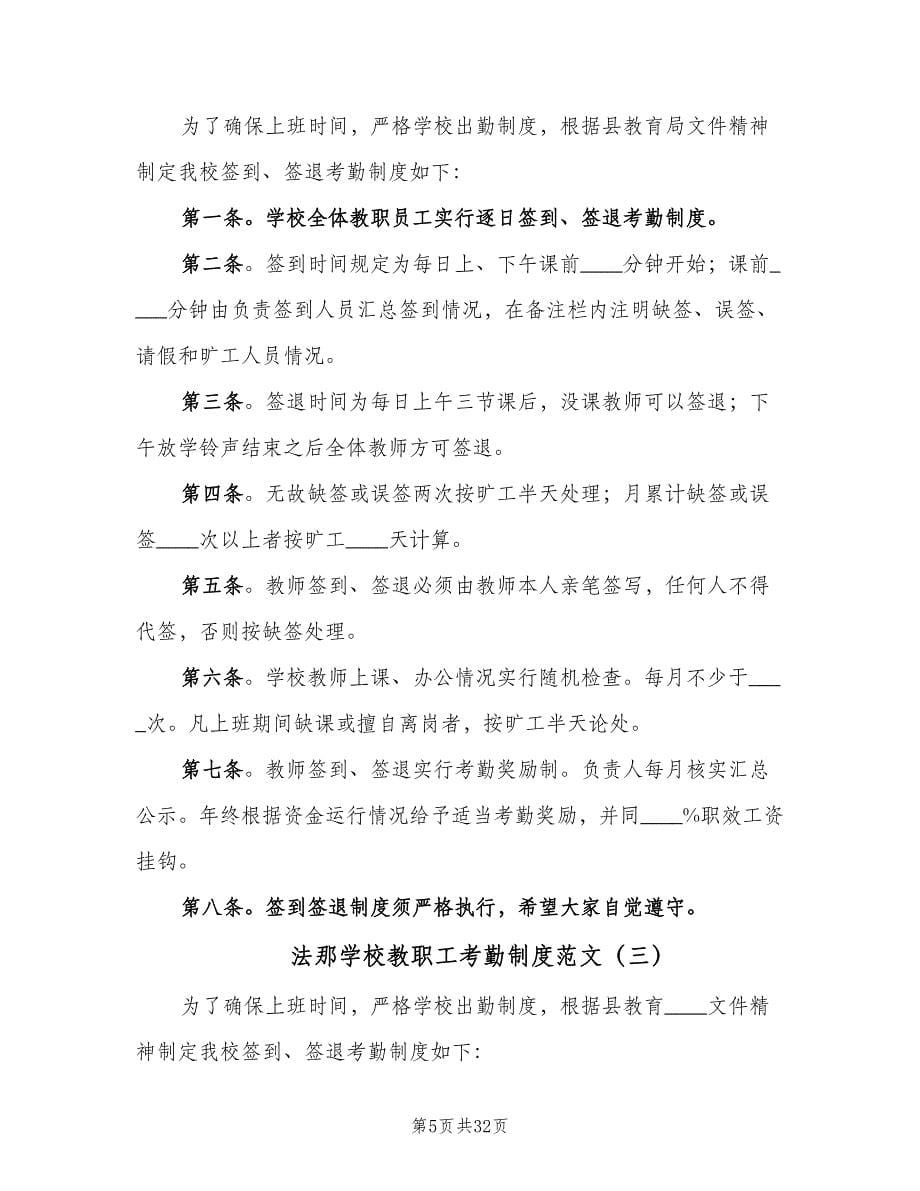 法那学校教职工考勤制度范文（8篇）_第5页