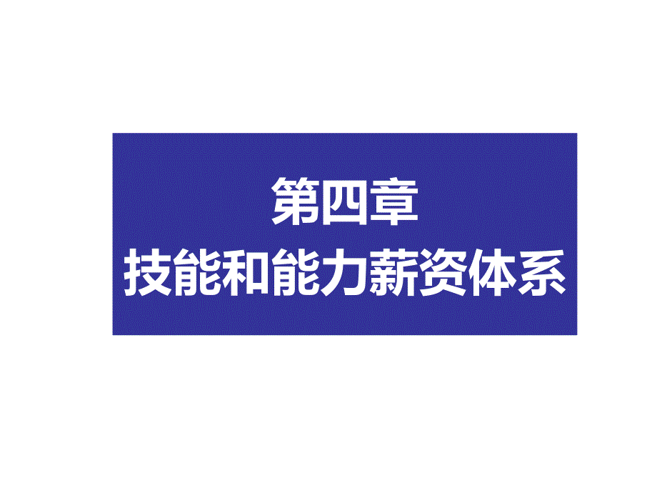 最新技能和能力薪资体系_第1页