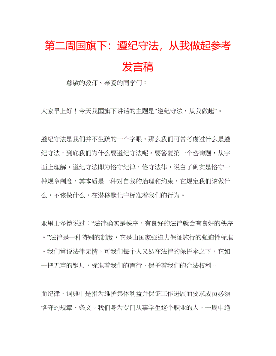 2022第二周国旗下遵纪守法从我做起参考发言稿.docx_第1页