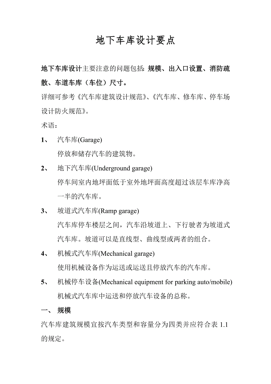 地下车库设计要点.doc_第1页
