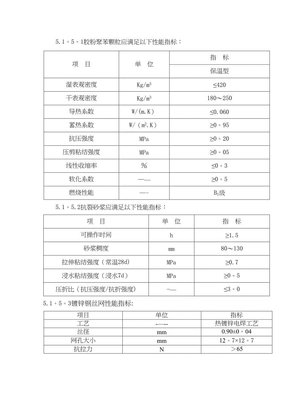 外墙外保温聚苯颗粒施工方案(钢丝网)(DOC 49页)_第5页