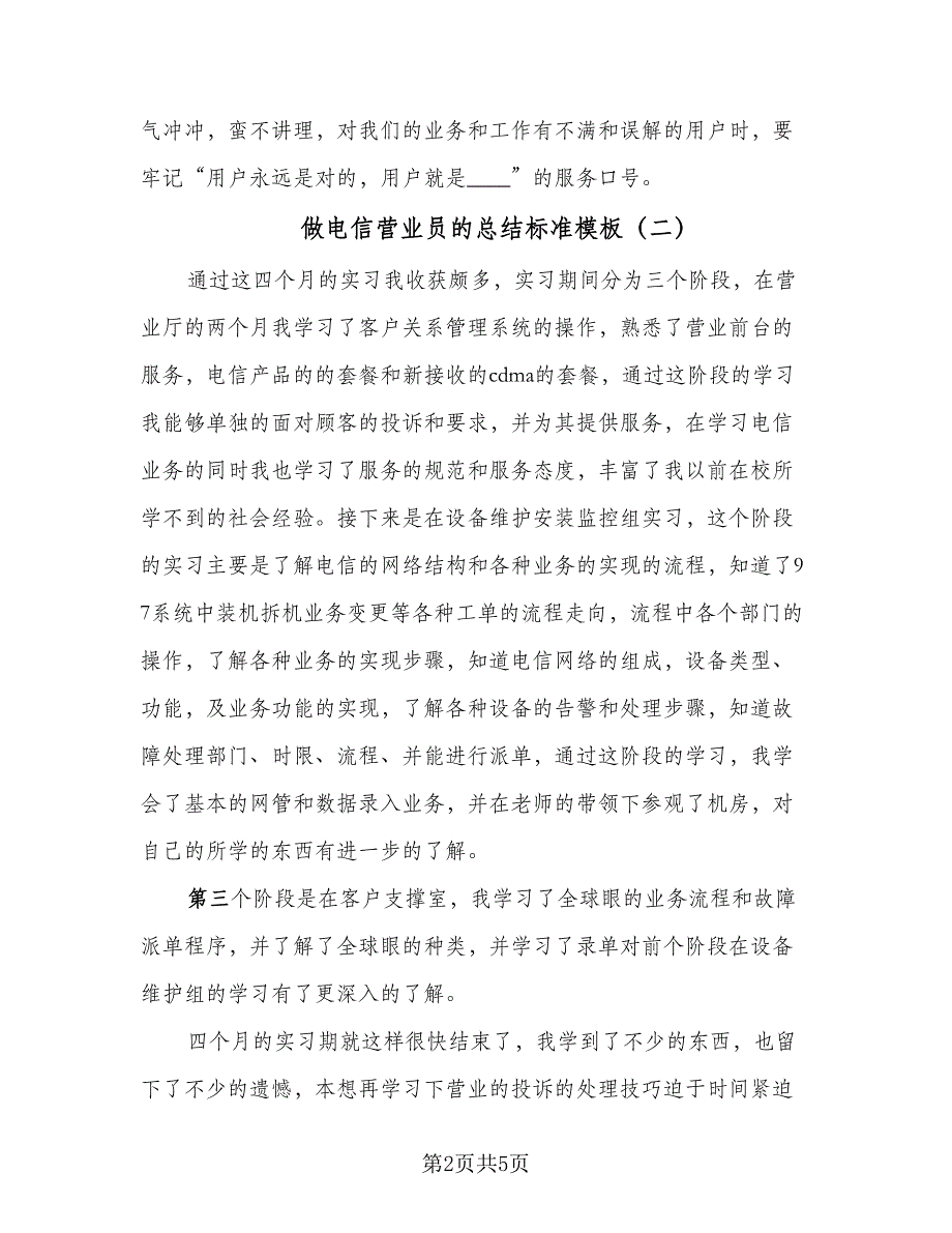 做电信营业员的总结标准模板（三篇）.doc_第2页