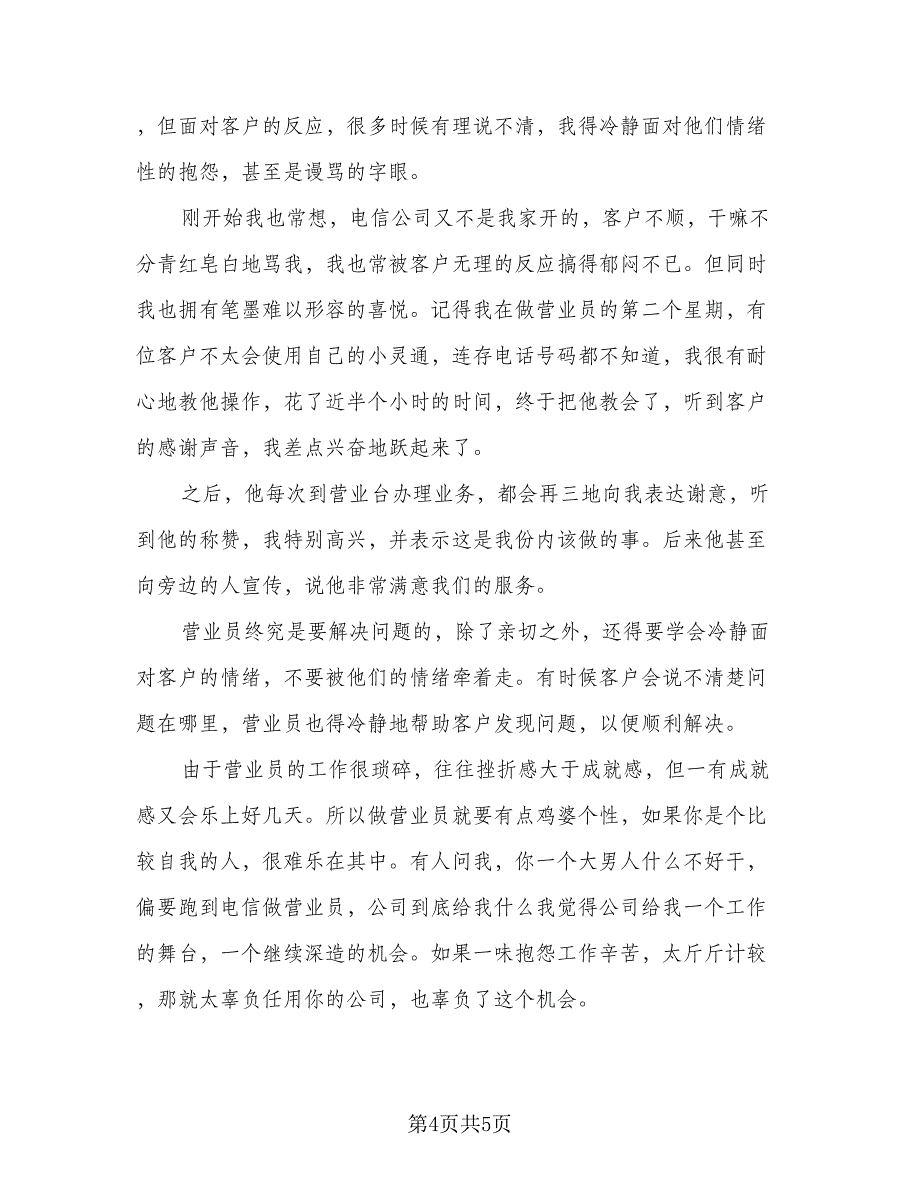 做电信营业员的总结标准模板（三篇）.doc_第4页