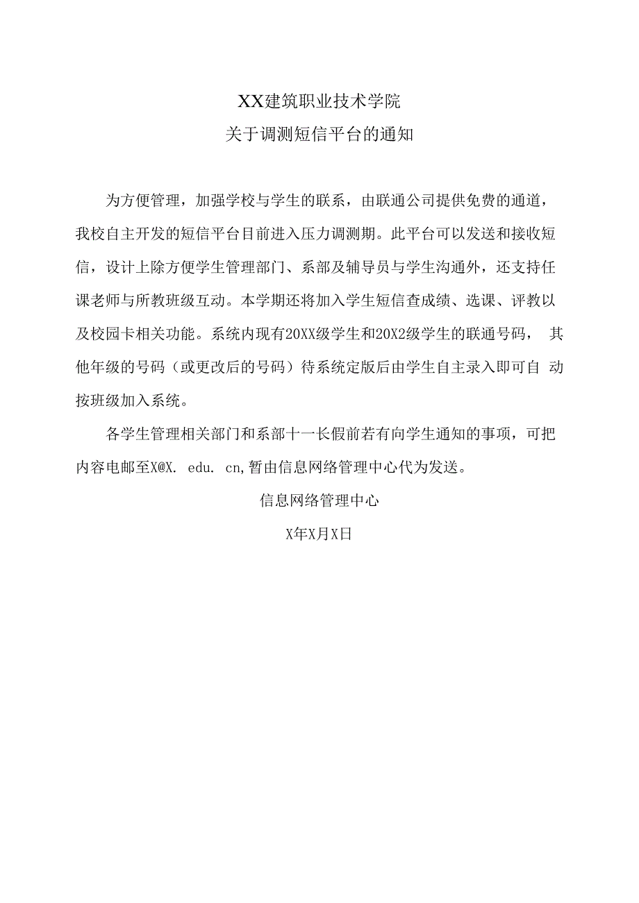 XX建筑职业技术学院关于调测短信平台的通知_第1页