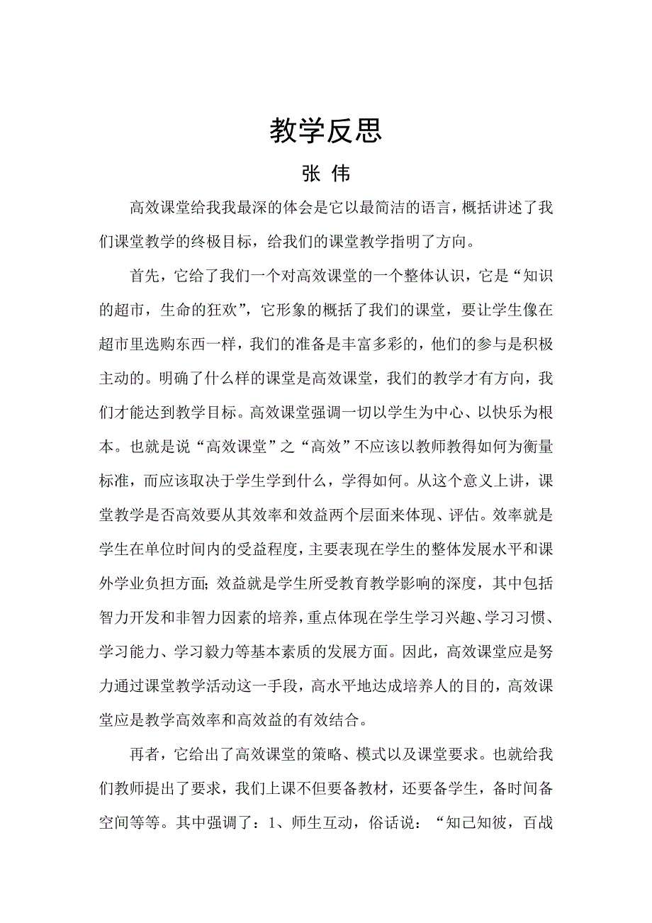 教学反思（张伟）.doc_第1页