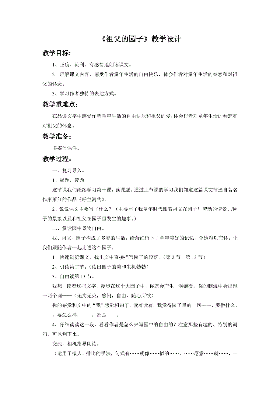 《祖父的园子》教学设计4_第1页