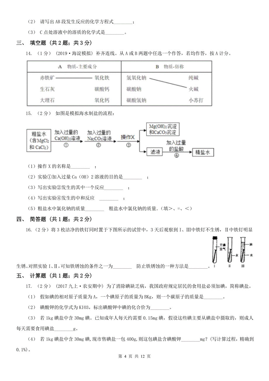 乌海市中考化学一模考试试卷_第4页