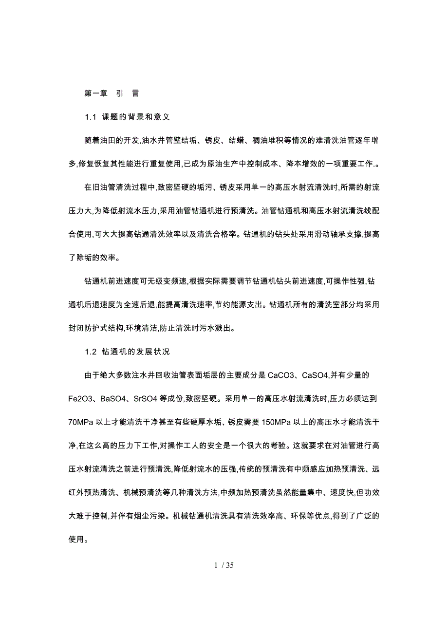 钻通机的设计_第1页