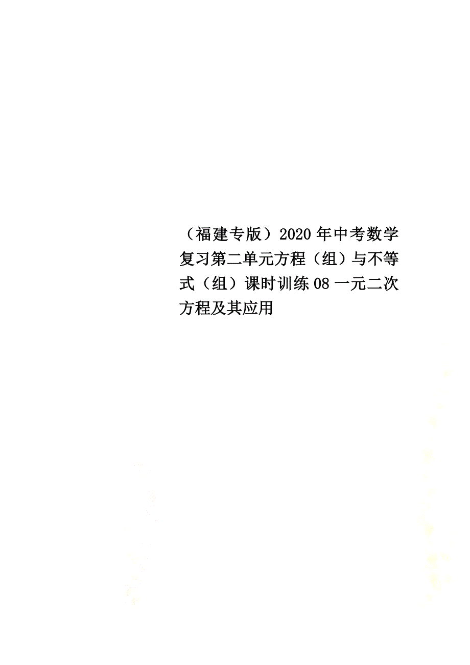 （福建专版）2021年中考数学复习第二单元方程（组）与不等式（组）课时训练08一元二次方程及其应用_第1页
