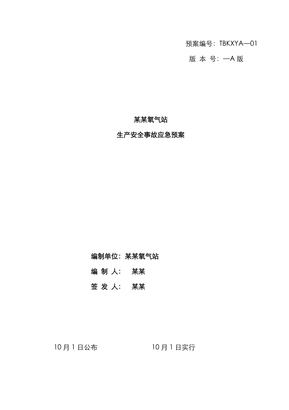 2023年氧气站生产安全事故应急预案_第1页