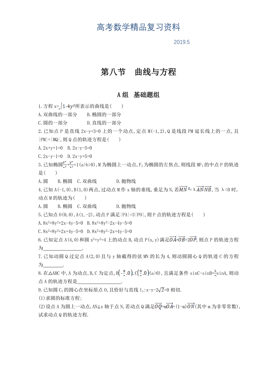 高三数学理一轮复习夯基提能作业本：第九章 平面解析几何 第八节　曲线与方程 Word版含解析_第1页