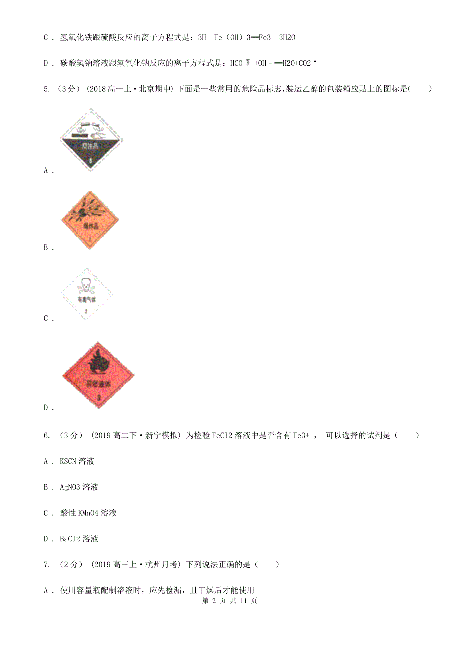 山西省长治市高一下学期化学第一次在线月考试卷_第2页