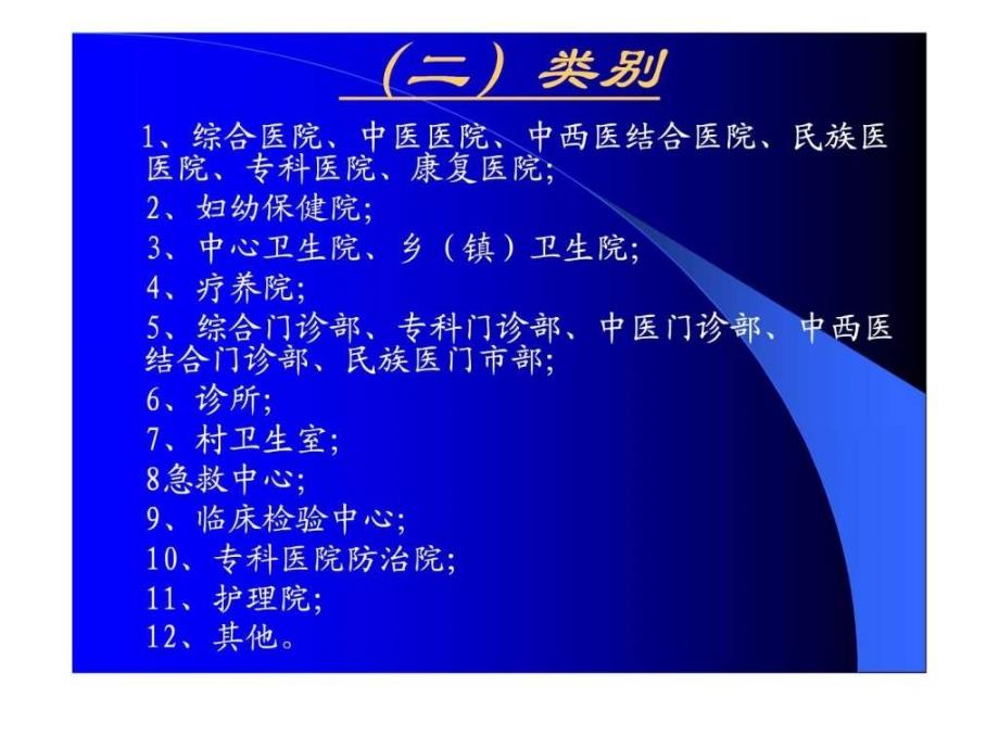 第三章医疗机构管理法律制度_第3页