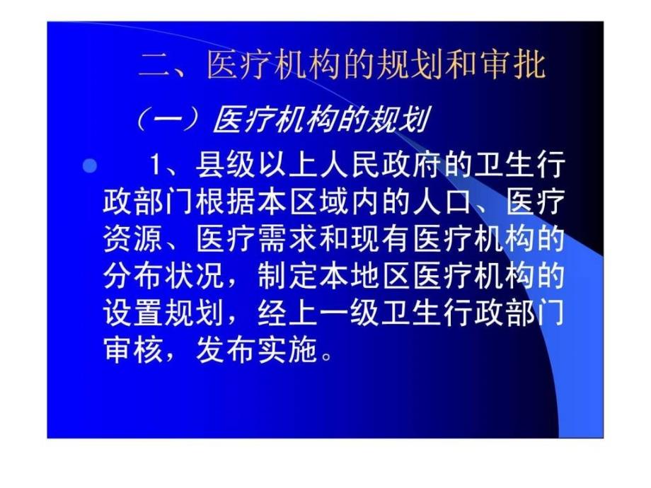 第三章医疗机构管理法律制度_第4页