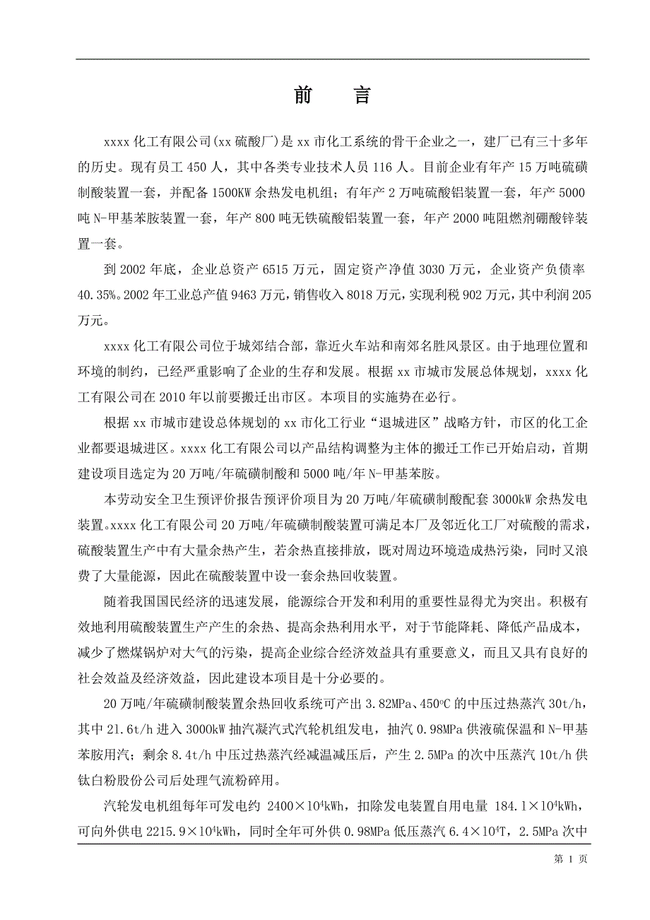 20万吨年硫磺制酸配套3000kW余热发电装置劳动安全卫生预评价报告_第1页