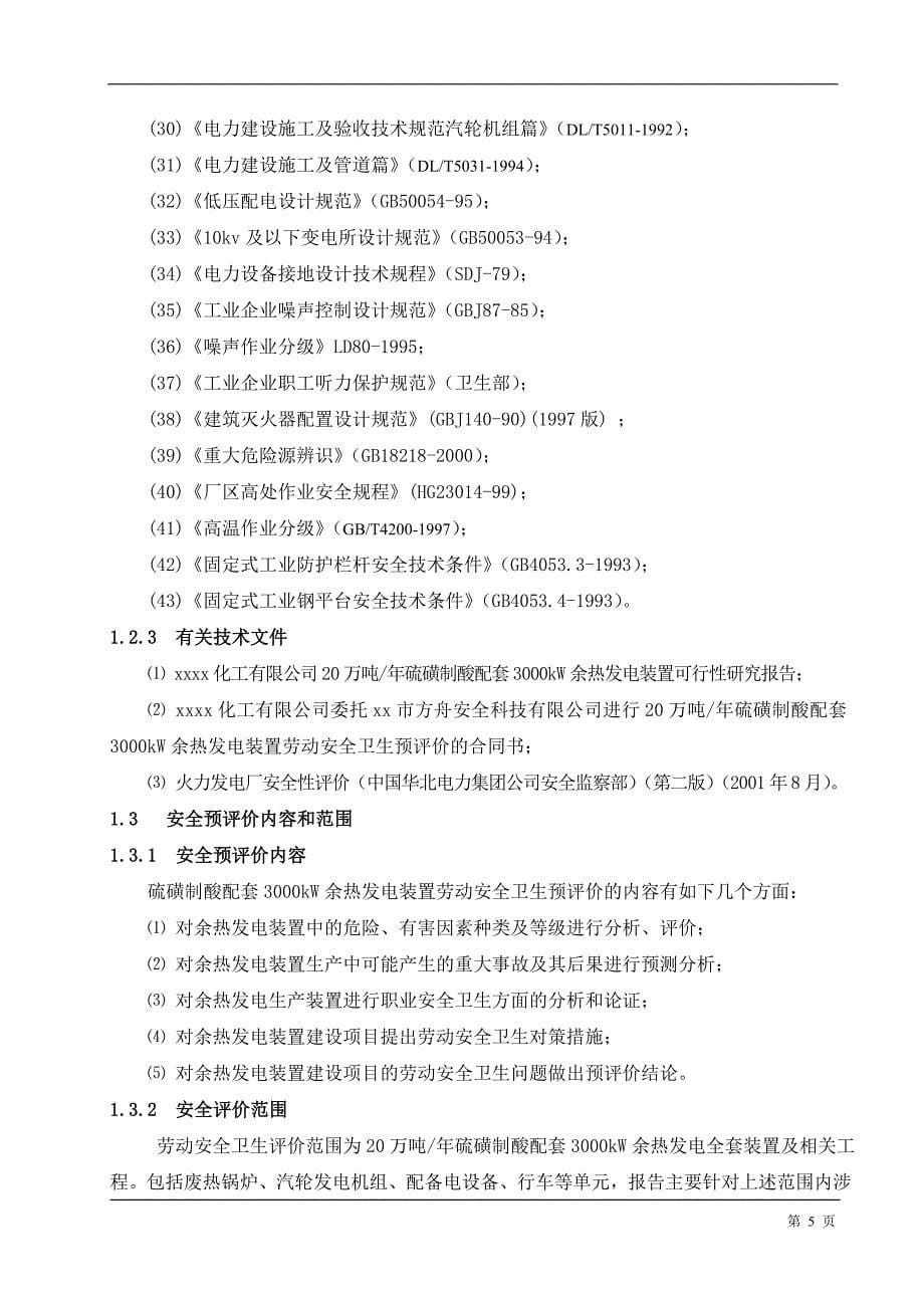 20万吨年硫磺制酸配套3000kW余热发电装置劳动安全卫生预评价报告_第5页