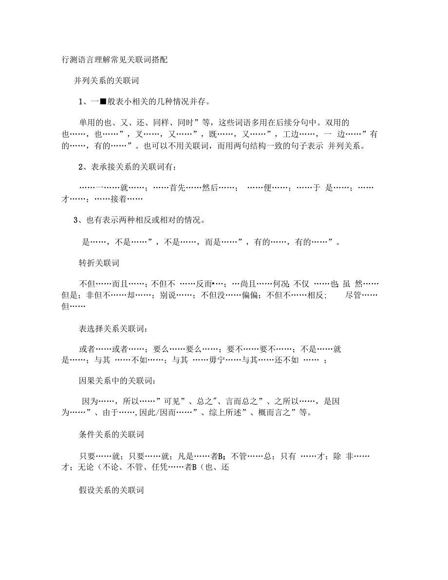 行测语言理解常见关联词搭配_第1页