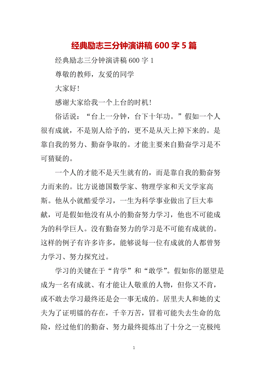 经典励志三分钟演讲稿600字5篇_第1页