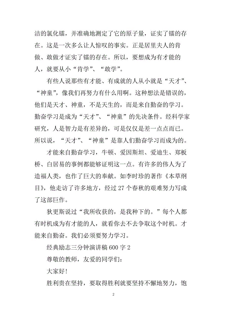 经典励志三分钟演讲稿600字5篇_第2页