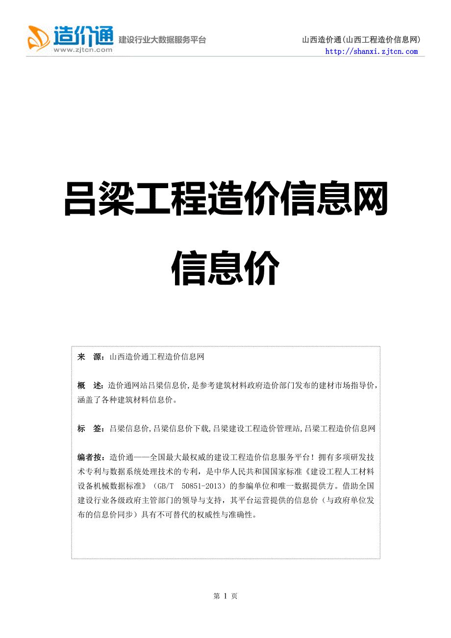 吕梁信息价,最新最全吕梁工程造价信息网信息价下载-造价通.doc_第1页