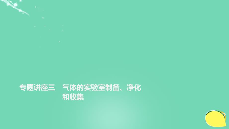 高考化学第4章 常见非金属及其化合物 专题讲座三 气体的实验室制备、净化和收集 鲁科版_第1页