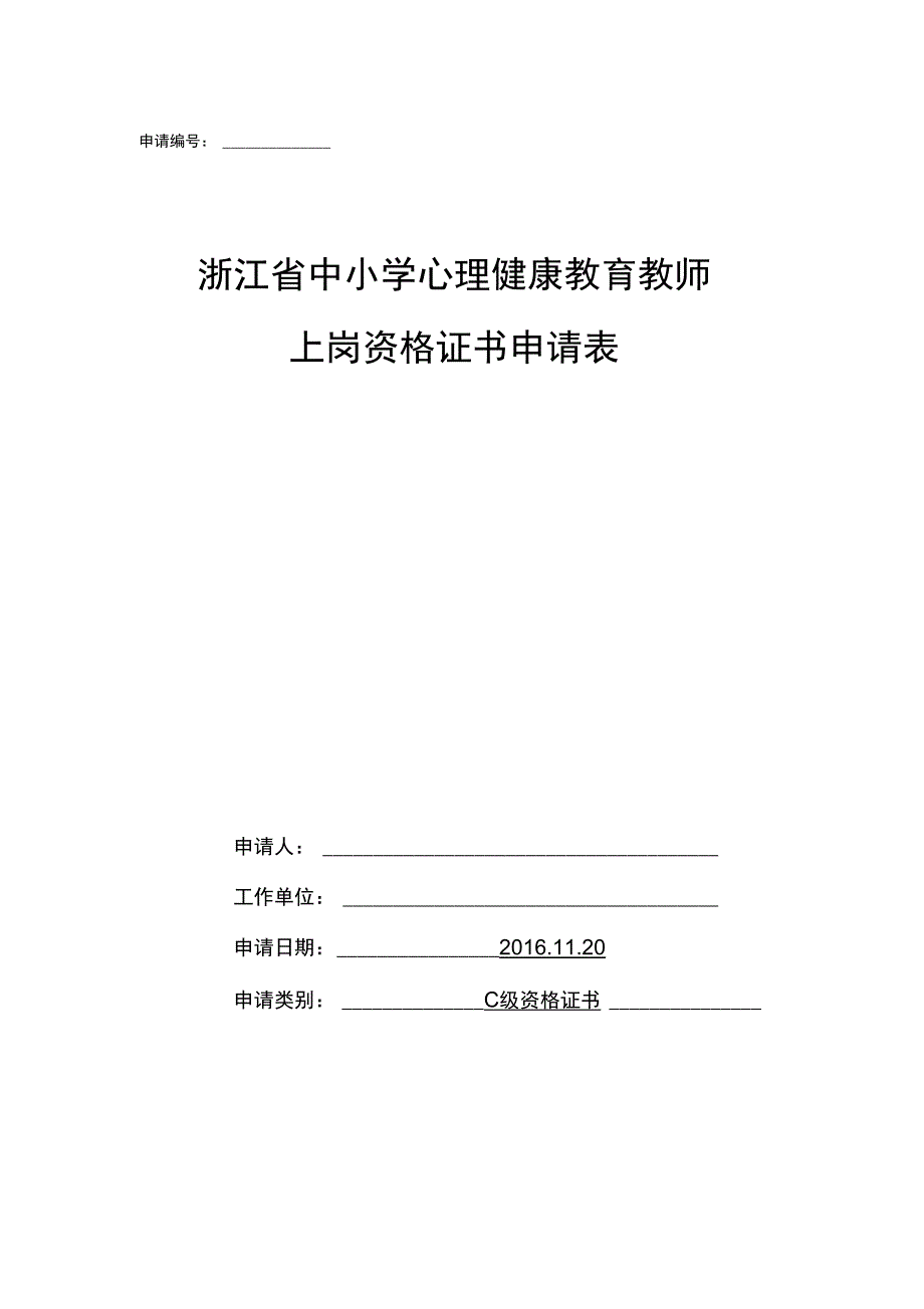 心理健康C证申请表_第1页