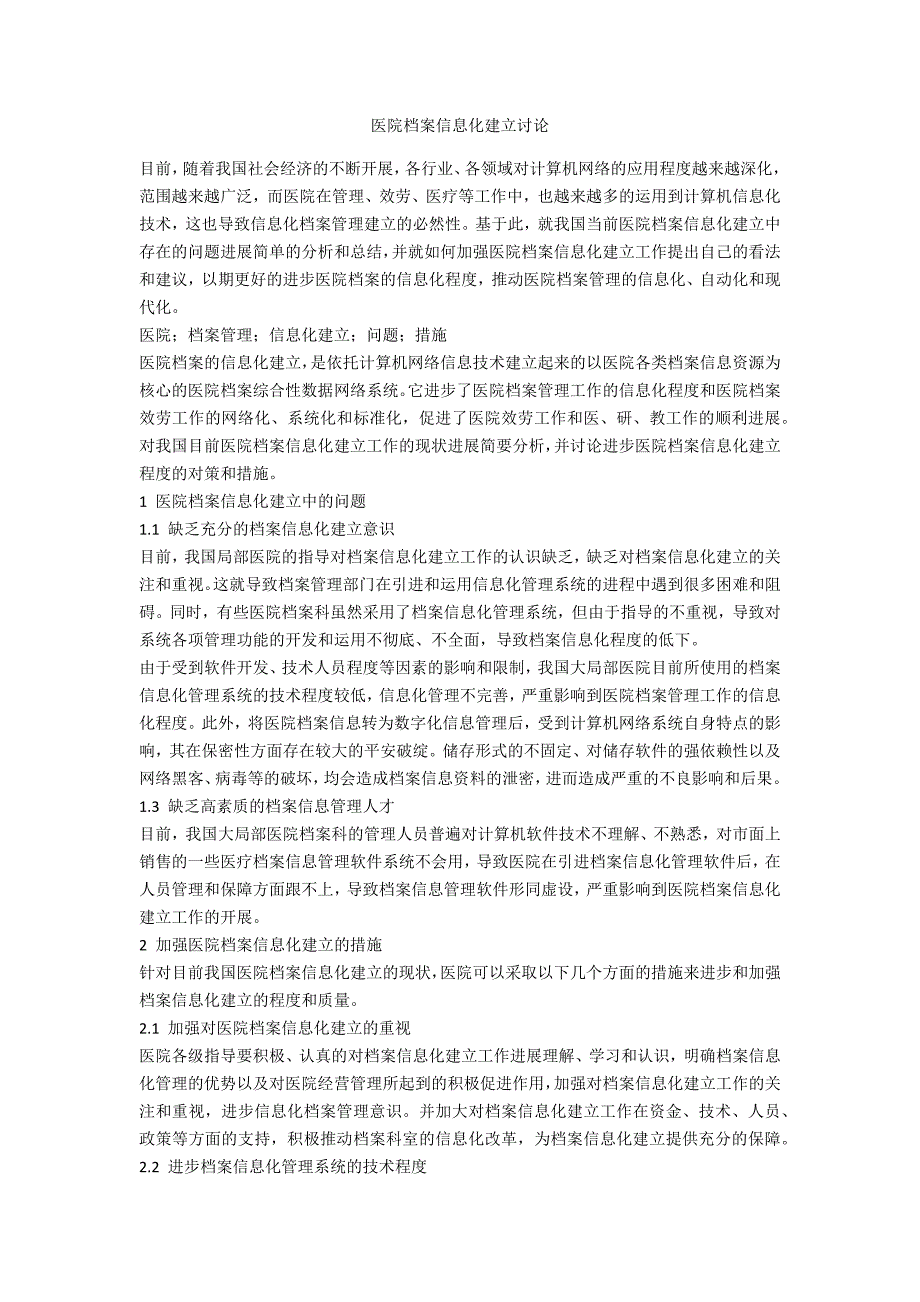 医院档案信息化建设探讨_第1页