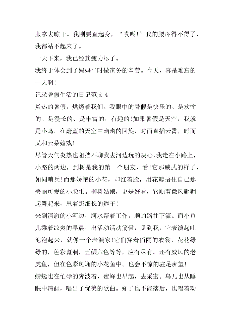 2023年记录暑假生活日记范本五篇（全文）_第5页