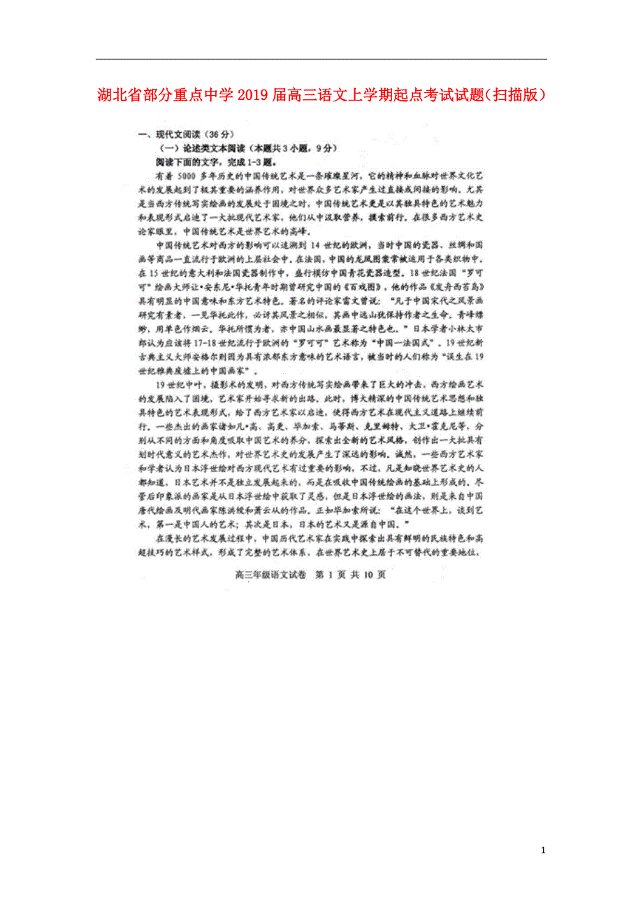 湖北省部分重点中学2019届高三语文上学期起点考试试题（扫描版）_第1页