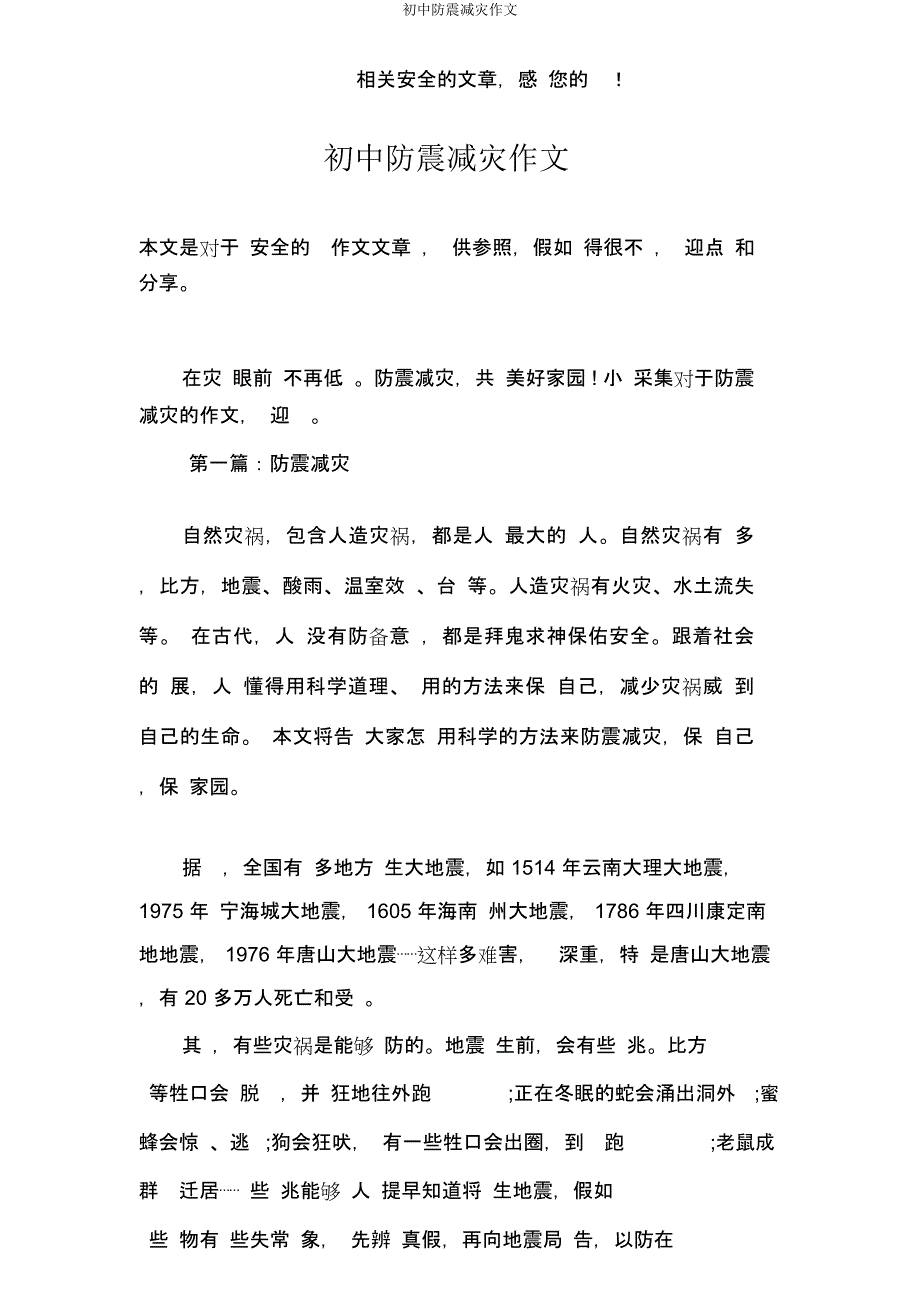 初中防震减灾作文.docx_第1页