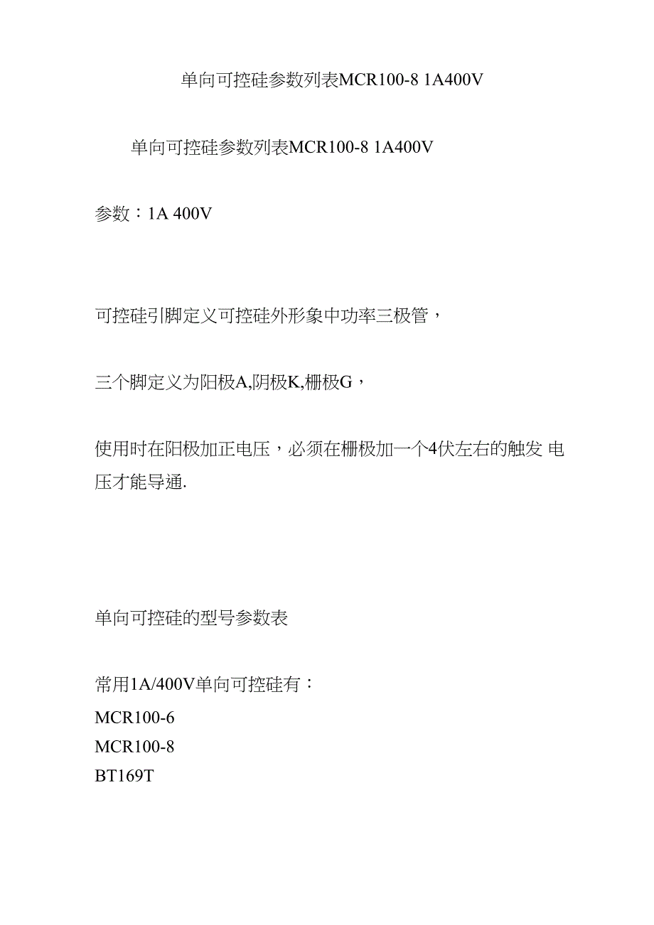 单向可控硅参数列表 MCR100_第1页