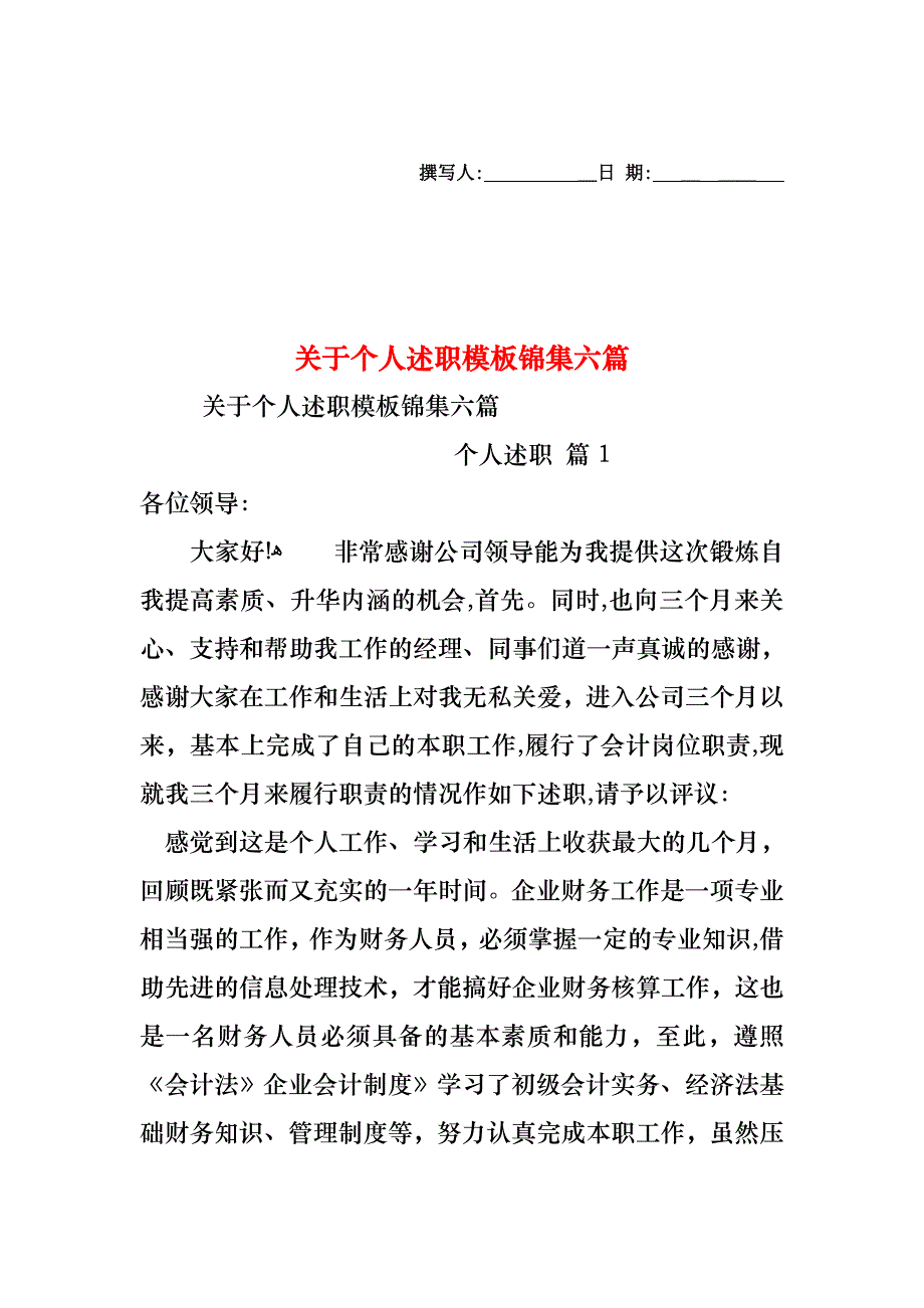 关于个人述职模板锦集六篇_第1页