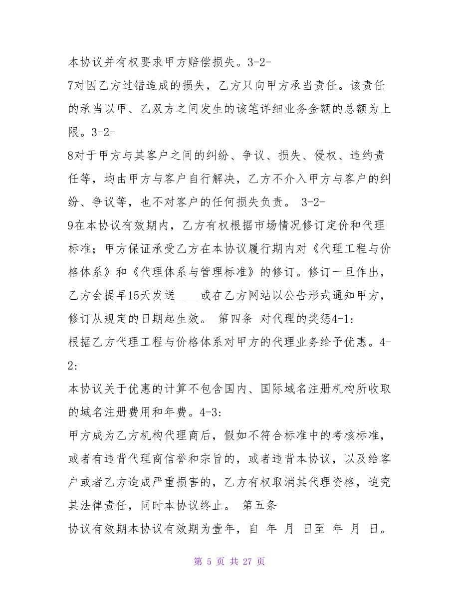 代理合作协议书.doc_第5页